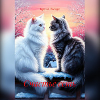 Счастье есть