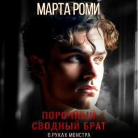 Марта Роми. Порочный сводный брат. В руках монстра