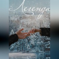 Полина Роенко. Легенда о хрустальной бабочке