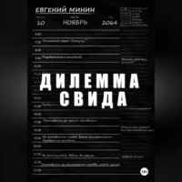 Евгений Александрович Минин. Дилемма Свида