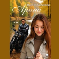 Наргиз Салихова. Арина