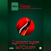 De Ron. Кровавое зарево над Синаем