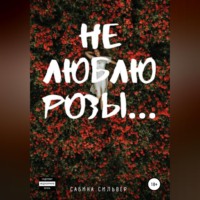 Сабина Сильвер. Не люблю розы…