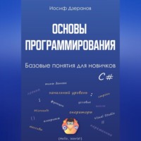 И. В. Дзеранов. Основы программирования. Базовые понятия для новичков