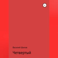 Василий Васильевич Шилов. Четвертый