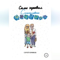 Сергей Пермяков. Семь правил счастливого детства