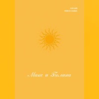 Лилия Николаева. Макс и Полина