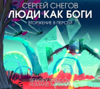 . Люди как боги. Часть вторая. Вторжение в Персей