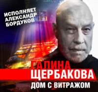 Галина Щербакова. Дом с витражом