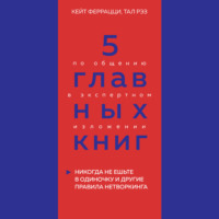 Оксана Гриценко. 5 главных книг по общению в экспертном изложении. Книга 1. Никогда не ешьте в одиночку и другие правила нетворкинга – Кейт Феррацци, Тал Рэз