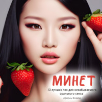 Ариэль Флейм. Минет. 13 лучших поз для незабываемого орального секса