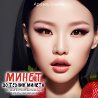 Ариэль Флейм. Минет. 30 техник минета, которые доставят максимальное удовольствие мужчине