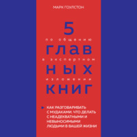 Оксана Гриценко. 5 главных книг по общению в экспертном изложении. Книга 3. Как разговаривать с мудаками. Что делать с неадекватными и невыносимыми людьми в вашей жизни – Марк Гоулстон