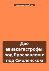 Две авиакатастрофы: под Ярославлем и под Смоленском