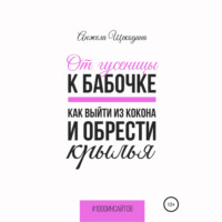 Анжела Щекодина. От гусеницы к бабочке. Как выйти из кокона и обрести крылья