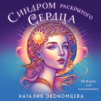 Наталия Экономцева. Синдром раскрытого сердца