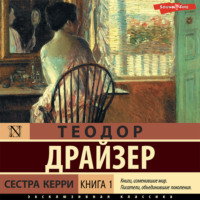 . Сестра Керри. Книга 1