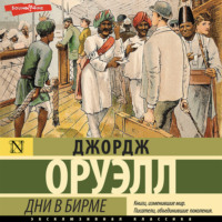 . Дни в Бирме