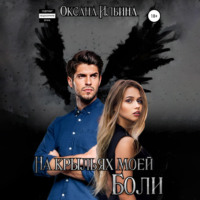 Оксана Ильина. На крыльях моей боли