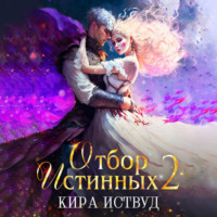 . Отбор Истинных. Книга 2. Второй шанс для принцессы