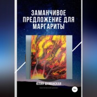 Юлия Валерьевна Шаманская. Заманчивое предложение для Маргариты