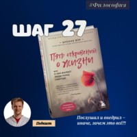 ШАГ№ 27. Пять откровений о жизни