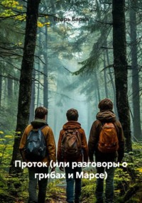 Проток (или разговоры о грибах и Марсе)