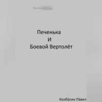 . Печенька и боевой вертолёт