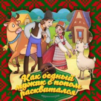 . Как бедный мужик с попом расквитался