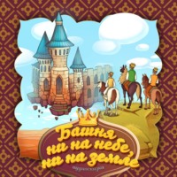 . Башня ни на небе, ни на земле