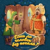 . Есть ли человек без печали?