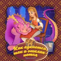 . Как аукнется, так и откликнется