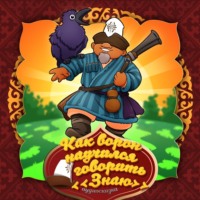 . Как ворон научился говорить «Знаю»