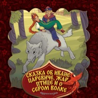 . Сказка об Иване-царевиче, Жар-птице и о сером волке 2-часть