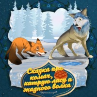 . Сказка про комач, хитрую лису и жадного волка 