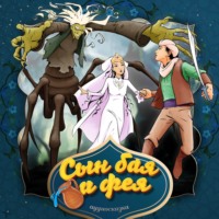 . Сын бая и фея 2-часть