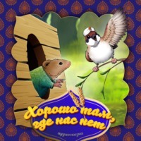 . Хорошо там, где нас нет