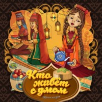 . Кто живет с умом