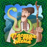 . Пастух и его жена