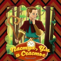 . Пастух, Ум и Счастье