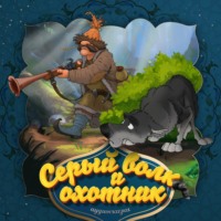 . Серый волк и охотник