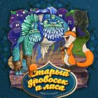 . Старый дровосек и лиса