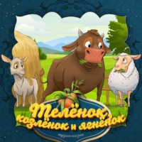 . Телёнок, козлёнок и ягнёнок
