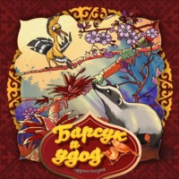 . Барсук и удод