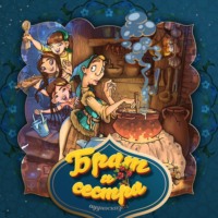 . Брат и сестра