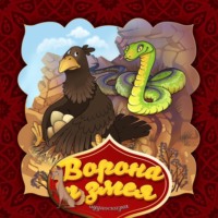 . Ворона и змея 