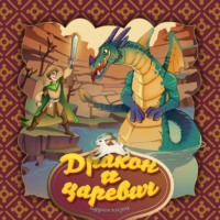 . Дракон и царевич 