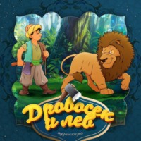 . Дровосек и лев