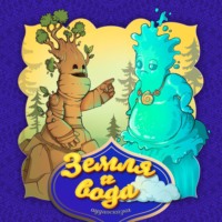 . Земля и вода