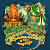 . Крестьянин и медведь